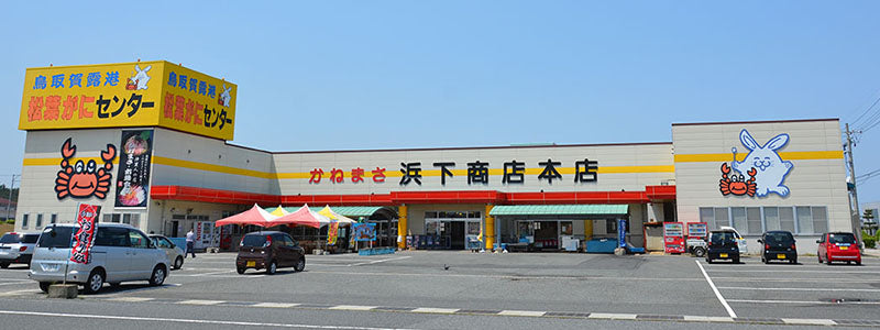 かねまさ・浜下商店「本店」
